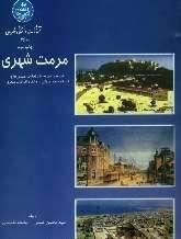 خلاصه کتاب مرمت شهری تالیف دکتر حبیبی